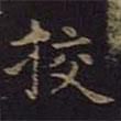 褚遂良寫的楷書校