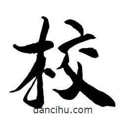 何鐵山寫的楷書校