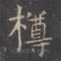 虞世南写的楷书樽