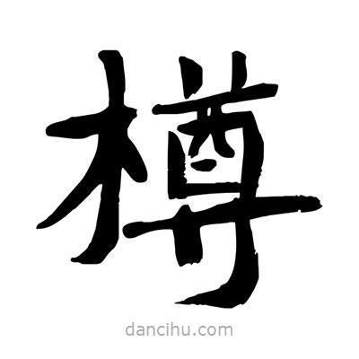陶建華寫的楷書(shū)樽
