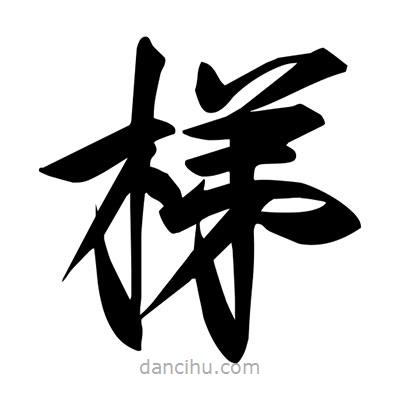 宋徽宗寫的楷書梯