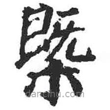 顏真卿寫的楷書概