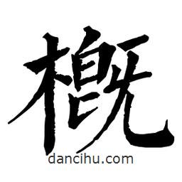 佚名寫的楷書概