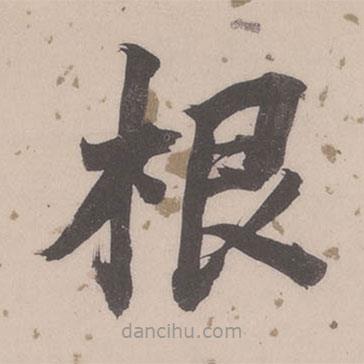 董其昌写的楷书根