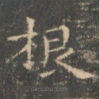 王羲之写的楷书根