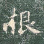 智永写的楷书根