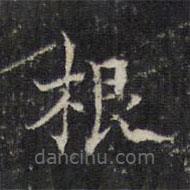 王羲之写的楷书根