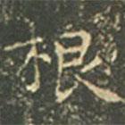 王羲之写的楷书根