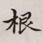 赵孟頫写的楷书根