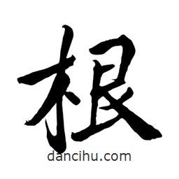 何铁山写的楷书根