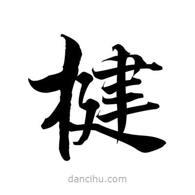 張即之寫的楷書楗