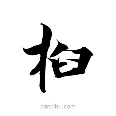 張即之寫的楷書桕