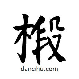 顏真卿寫的楷書椴