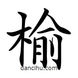 文征明寫的楷書榆