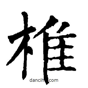 柳公權(quán)寫的楷書椎