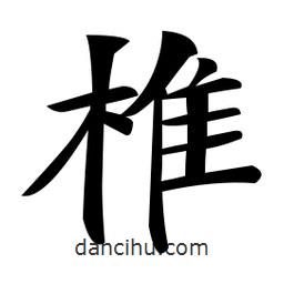 鄭孝胥寫的楷書椎