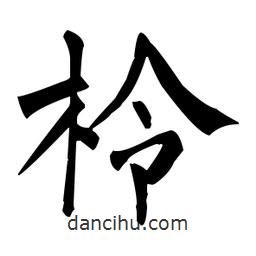 柃書法圖片