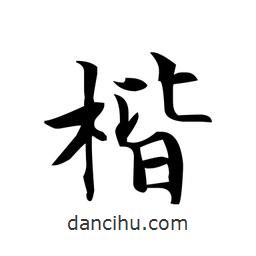 文征明寫的楷書楷