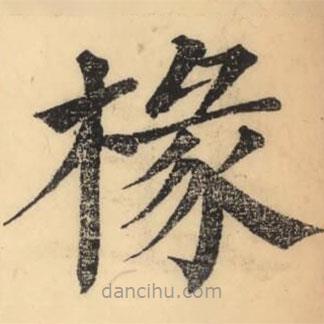 彭玉雯寫的楷書椽