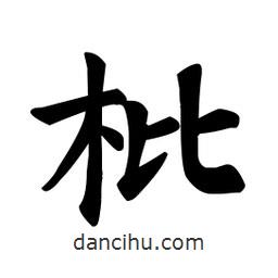 顏真卿寫的楷書枇