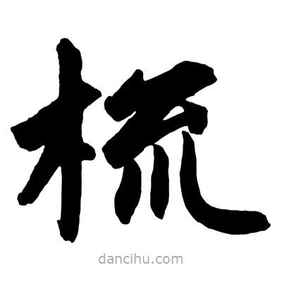 趙孟頫寫的楷書梳