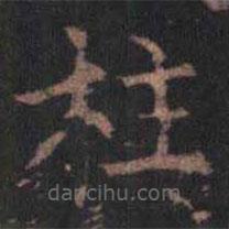 柳公權(quán)寫的楷書柱