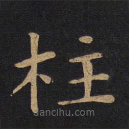 唐太宗寫(xiě)的楷書(shū)柱
