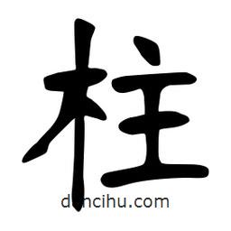 張裕釗寫的楷書柱