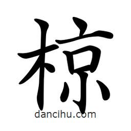 文征明寫的楷書椋