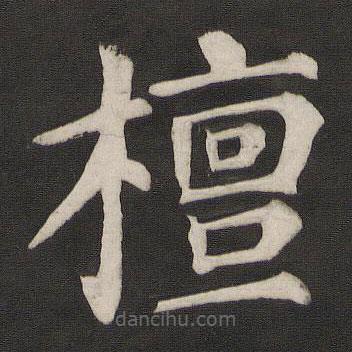 颜真卿写的楷书檀