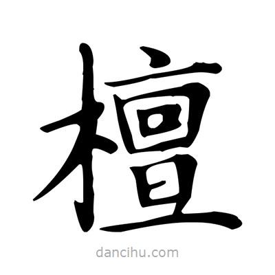 盧中南寫的楷書檀