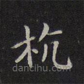 危素寫(xiě)的楷書(shū)杭