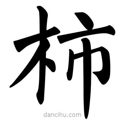 柳公權(quán)寫的楷書柿