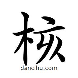 核書法圖片