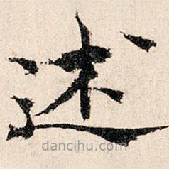 韩濂写的楷书述