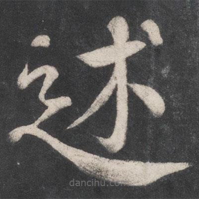 颜真卿写的楷书述