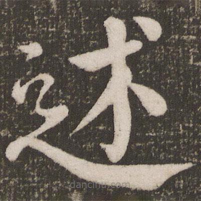 颜真卿写的楷书述