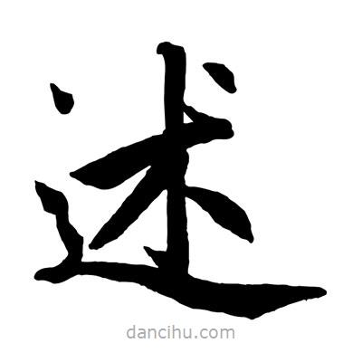 赵孟頫写的楷书述