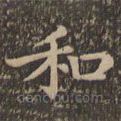 王羲之写的楷书和