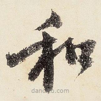 沈周寫的楷書和