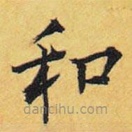 王鐸寫的楷書和