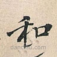 傅增湘寫的楷書和