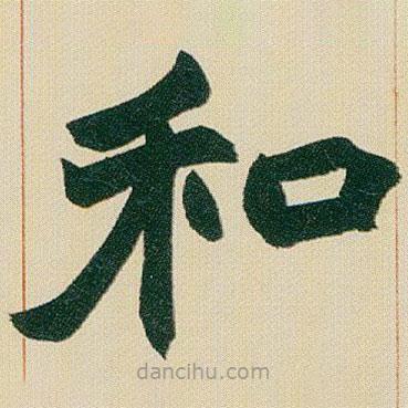 趙之謙寫的楷書和