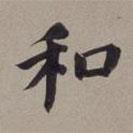 董其昌写的楷书和