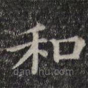 三希堂法帖寫的楷書和