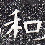 苏孝慈墓志写的楷书和