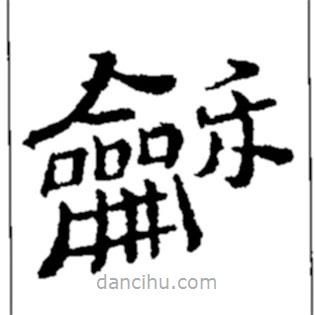 鄭板橋?qū)懙目瑫?  border=0></div><p>鄭板橋?qū)懙目瑫?br>出自:鄭板橋書法字典</p></div><div   id=