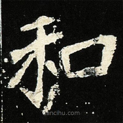 魏碑寫的楷書和