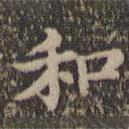 沈度寫(xiě)的楷書(shū)和