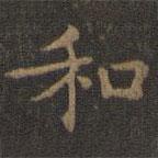 王羲之写的楷书和